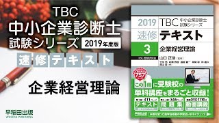 2019速修テキスト03企業経営理論 第1部第3章「競争戦略」Ⅵ・Ⅶ