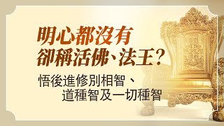 法華經講義(三) 003 安樂行品(三) 游正光老師