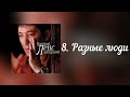 Григорий Лепс Разные люди Альбом