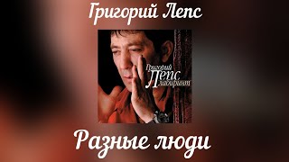 Григорий Лепс - Разные люди | Альбом \