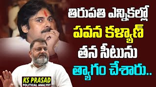 తిరుపతి ఎన్నికల్లో పవన్ కళ్యాణ్ తన సీటును త్యాగం చేశారు : Analyst Ks Prasad | Coffee Time With KSR