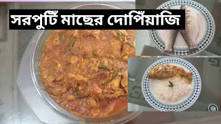 সরপুটিঁ মাছের রেসিপি|| shorputi macher recipe || সরপুটিঁ মাছের দোপিঁয়াজি||Silver barb Fish curry