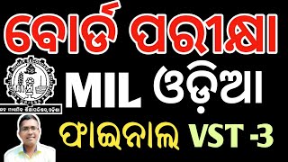 MIL ଓଡିଆ Exam Final vst 3 | MIL Odia question paper chse board examination 2025  #hksir #chseodisha