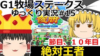 【ゆっくり実況】エクレアのスピードスター#１５【G1牧場ステークス】