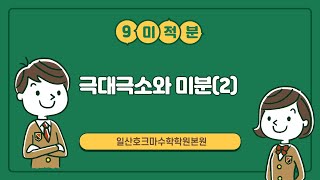 고교선택 미적분 No26 - 극대극소와 미분(2)