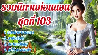 รวมนิทานก่อนนอน | ชุดที่ 103 ￼ นิทานฟังกันแบบต่อเนื่อง