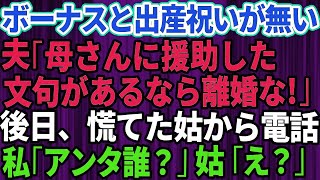 【スカッとする話】私「ボーナスと出産祝いが消えた」夫「母さんに援助した。俺の稼いだ金だし文句ないだろ！」私は離婚届を即提出→後日、慌てた姑から電話。私「