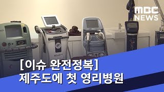 [이슈 완전정복] 제주도에 첫 영리병원…\