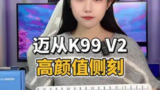 这把迈从K99 V2冰川渐层侧刻也太好看了吧~迈从键盘游戏外设