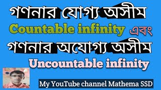 Infinity( অসীম), গণনার যোগ্য অসীম এবং গণনা অযোগ্য অসীম।