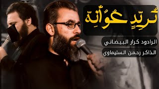 تريد عوانه || ملا كرار البيضاني || هيئة جبل الصبر زينب ع محرم 1445