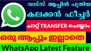 ഇനി വാട്സാപ്പ് ചാറ്റുകൾ വളരെ എളുപ്പത്തിൽ വേറെ ഫോണിലേക്ക് Transfer ചെയ്യാം 🔥🔥 WhatsApp Big Update