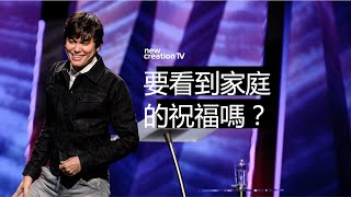 平约瑟 (Joseph Prince) - 全家蒙福的秘訣 | 新造视频