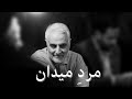 Qassem Soleimani - The Legend