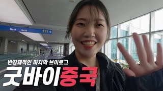 중국🇨🇳| 80일간의 중국 배낭여행을 마무리하며