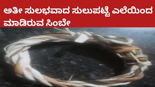 ಅತೀ ಸುಲಭವಾದ ಸಿಂಬ್ಬೆ ಹಾಕುವ ವಿಧಾನ