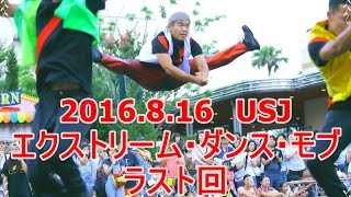 2016 8 16 USJ エクストリームダンスモブ 最終回