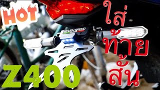 EP.2 ใส่ท้ายสั้น #Z400 ไฟเลี้ยวเดิม