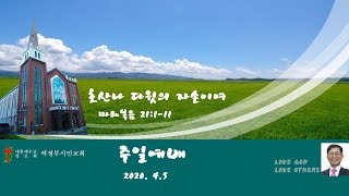 의정부시민교회주일예배 2020/04/05