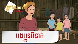 Metfone - ក្រដាសស | Kradas Sar - បងប្អូនបីនាក់ | The three siblings