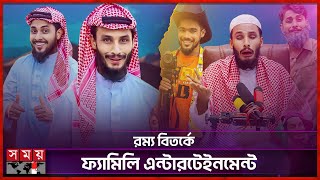 নেতা বড় না কর্মী বড়? | Family Entertainment | Funny Debate | Eid ul Adha | Somoy TV