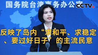 国台办发言人就台湾地区“九合一”选举结果答记者问 |《今日环球》CCTV中文国际