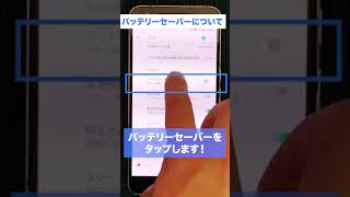 Androidのバッテリー節約方法① - バッテリーセーバー #shorts 【アンドロイド裏ワザ】