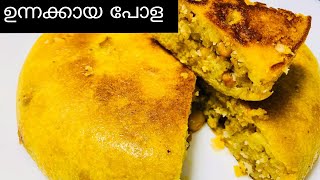 ഉന്നക്കായയുടെ രുചിയിൽ എളുപ്പത്തിലൊരു variety പോള|Snack Recipe |Quick snack|Unnakkaya Pola|unnakkaya