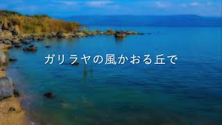 ガリラヤの風かおる丘で