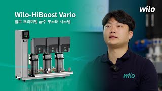 윌로 프리미엄 급수 부스터 시스템 Wilo-HiBoost Vario ㅣ 제품 담당자(PM) 인터뷰