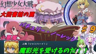 【VOICEVOX実況】幻想少女大戦Complete Box 第９話　大図書館の罠