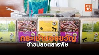 กระเช้าของขวัญข้าวปลอดสารพิษยอดขายพุ่ง | เรื่องดีดีทั่วไทย