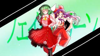 【東方pv】フェイクグリーン