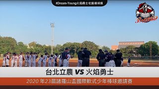 【2020第23屆諸羅山國際軟式少年棒球邀請賽】火焰勇士 vs 立農國小