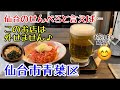 【コスパ 昼飲み】仙台で昼飲みができるお店５選①