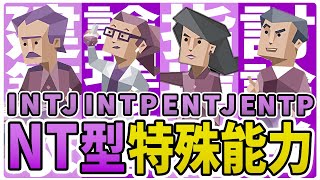 【NT型向け】NT型に特殊能力！？強みを最大限活かす方法とは【性格診断開発者が解説】