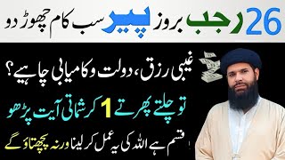 Aj 26 Rajab Last Monday Ko 7 Naslon Kay Rizq Ka  Best Wazifa || Dolat Ka Wazifa || Ubqari Quran