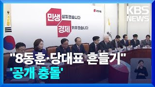 ‘당원 게시판’ 충돌…“8동훈 공개하라”·“당대표 흔들기” / KBS  2024.11.26.