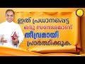 ഇത് പ്രധാനപ്പെട്ട ഒരു സന്ദേശമാണ്  തീവ്രമായി പ്രാർത്ഥിക്കുക./FR XAVIER KHAN VATTAYIL