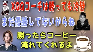 【ヒロント】優勝したらコーヒーを淹れてくれるXQQコーチ