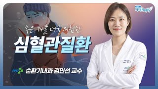 세계 사망원인 1위! 추운 겨울 더욱 위험한 심혈관질환의 이해_순환기내과 김민선 교수