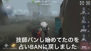 技師BANから占いBANに戻した理由【第5人格】【identityV】