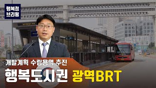 [도시, 브리핑] 4/15 행복청 브리핑📢 행복도시권 광역BRT 3개 노선 개발계획 수립용역 추진ㅣ교통계획과 업무계획 브리핑