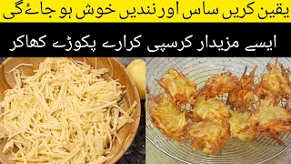 Super Easy Potato Snack Recipe, Lacha Pakora, کرسپی لچھا پکوڑا, Ramadan Special Recipe