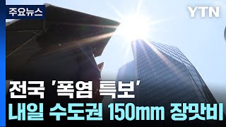 [날씨] 서울 올 최고 34.9℃...내일 수도권 150mm 장맛비 / YTN