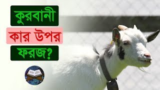 কুরবানী কার উপর ফরজ? || শাইখ মুফতি কাজি মুহাম্মাদ ইবরাহিম