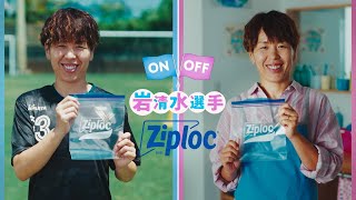 タフすぎ！？岩清水梓選手のON OFF Ziploc