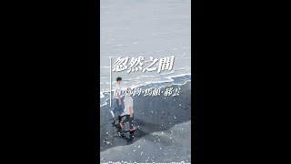 信·鄭鈞·馬頔·郝雲 - 忽然之間（原唱 莫文蔚） [ 我明白 太放不開你的愛 太熟悉你的關懷 ]【 ｡^‿^｡ 訂閱頻道觀看完整歌曲哦】『音樂桌布』