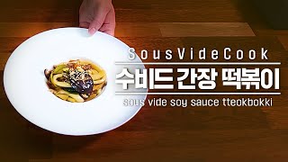 임금님이 드셨다던  ‘수비드 간장 떡볶이’