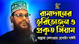 রামাদানে আল্লামা সাঈদীর স্মরণীয় বয়ান । রামাদানের ভূরিভোজন ও প্রকৃত শিক্ষা । আল্লামা সাঈদী । Sayedee